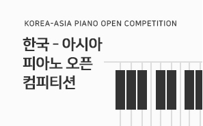 한국아시아 피아노 컴피티션